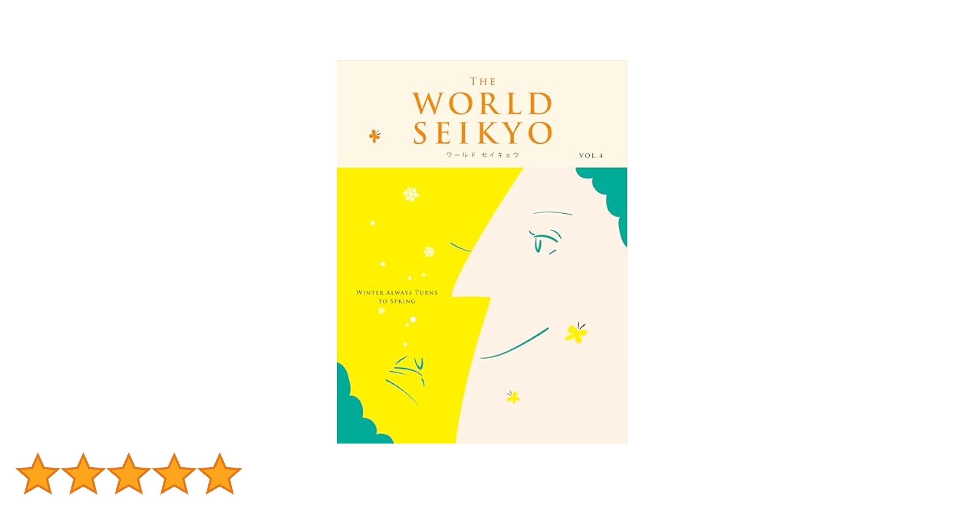 WORLD SEIKYO vol.4 | 聖教新聞社 |本 | 通販 | Amazon